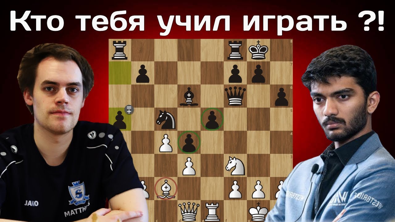 Что с ЧЕМПИОНОМ ? Гукеш Доммараджу - Маттиас Блюбаум 🏆 Вейк-ан-Зее 2026. 9 тур. Шахматы