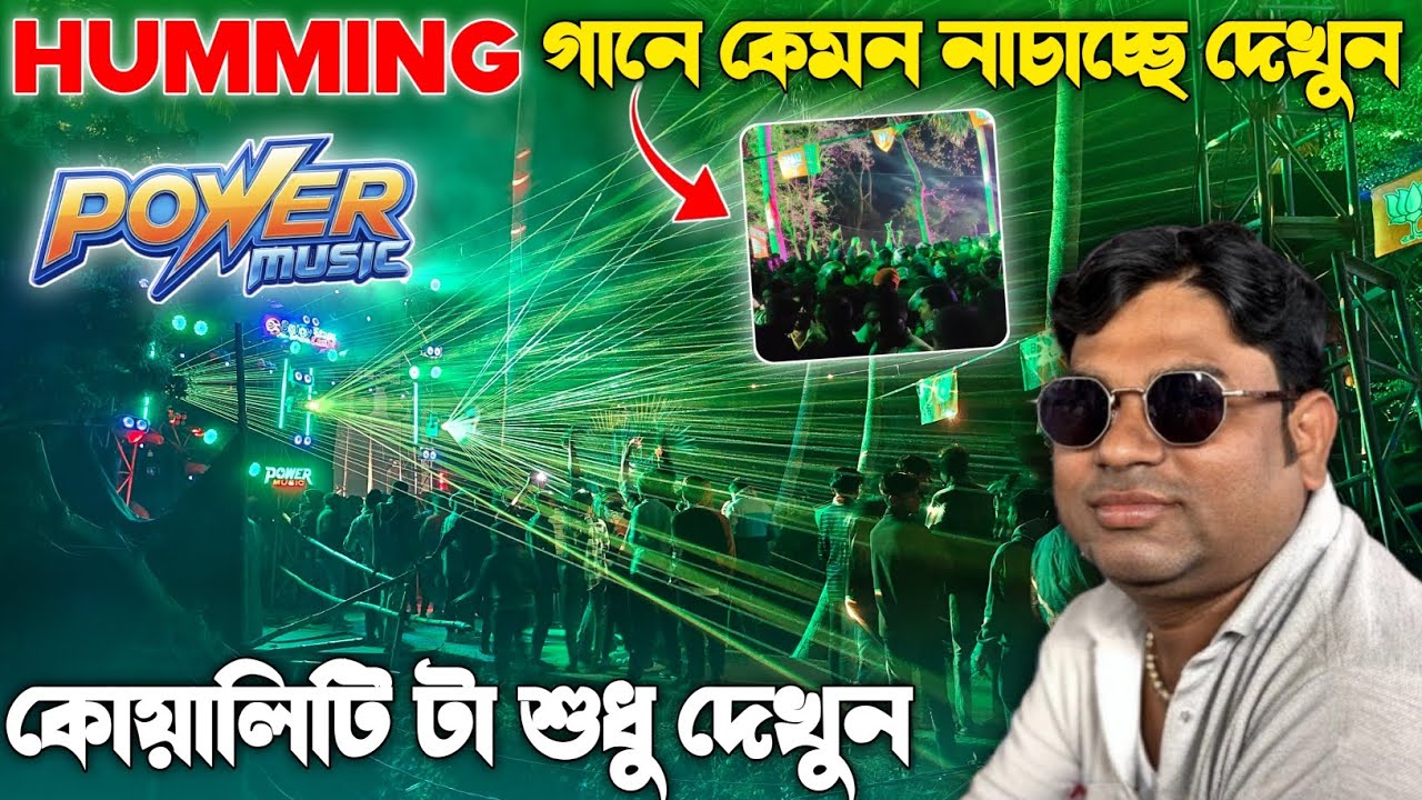 Power Music এর Humming গানে কেমন নাচাচ্ছে দেখুন || কোয়ালিটি সঙ্গে প্রেসার টা শুধু দেখুন || 