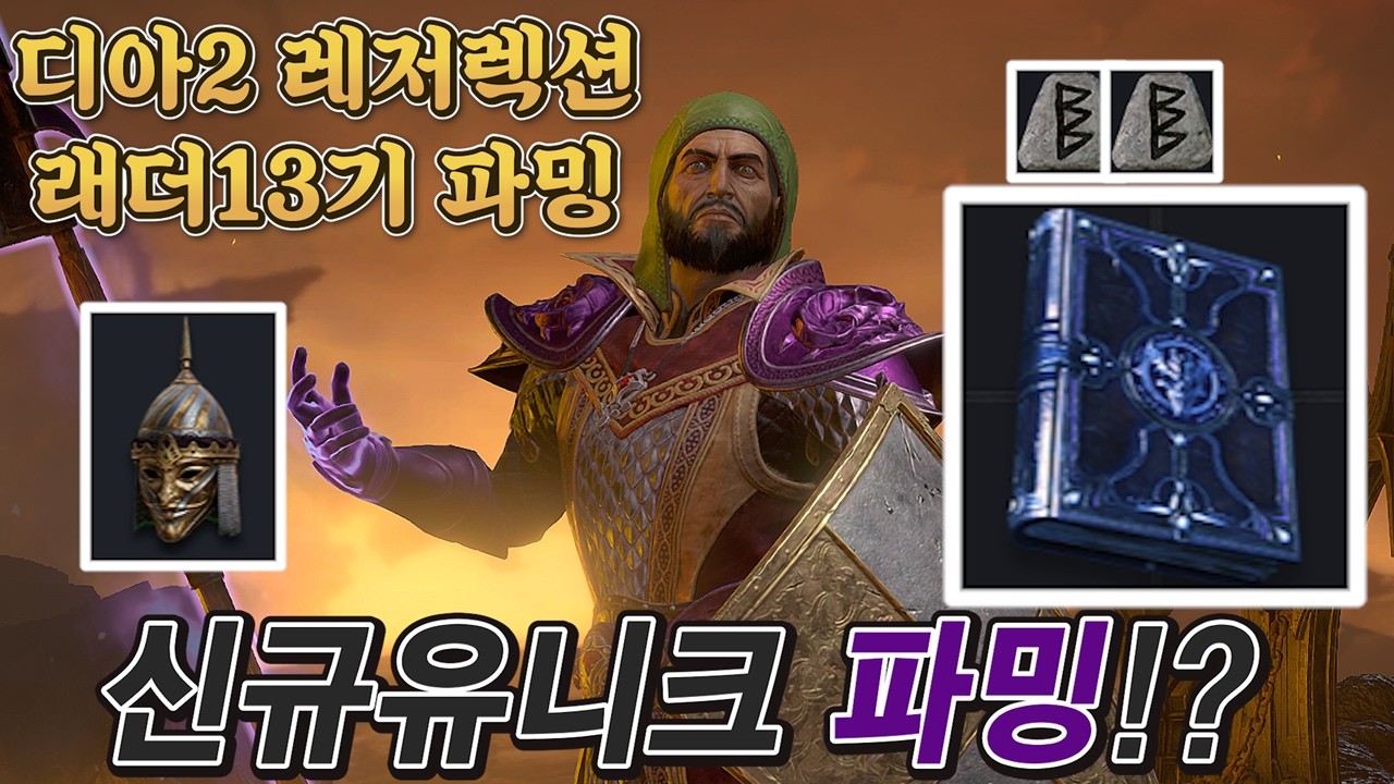 디아2 래더13 신규유니크 파밍방법!?? 우주의기운이 나를 심연술사로?? // 디아2 악마술사 워록 레저랙션