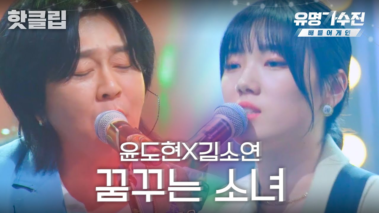 ♨️핫클립♨️ 희망적인 메시지를 가득 담은 힐링곡,,♡ 윤도현X김소연 '꿈꾸는 소녀'♬｜유명가수전-배틀어게인｜JTBC 220415 방송