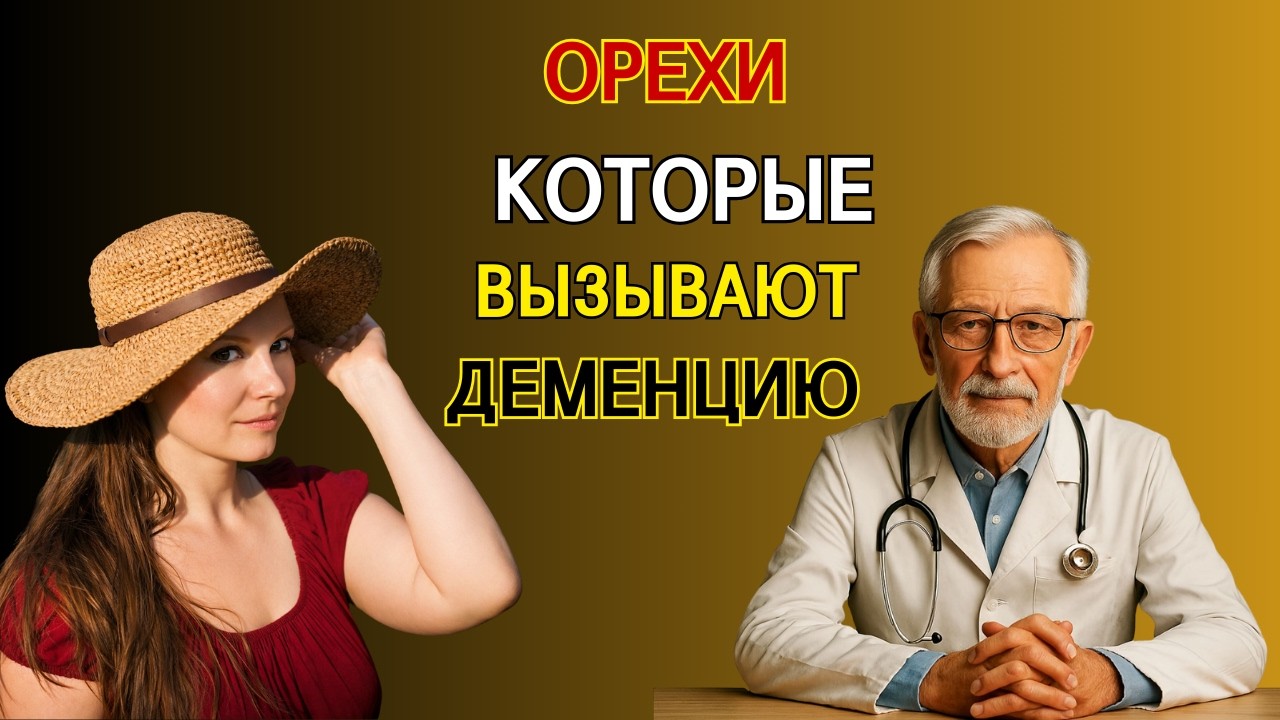 После 50: вы едите орехи “для мозга”, но они могут медленно его разрушать! Вот правда