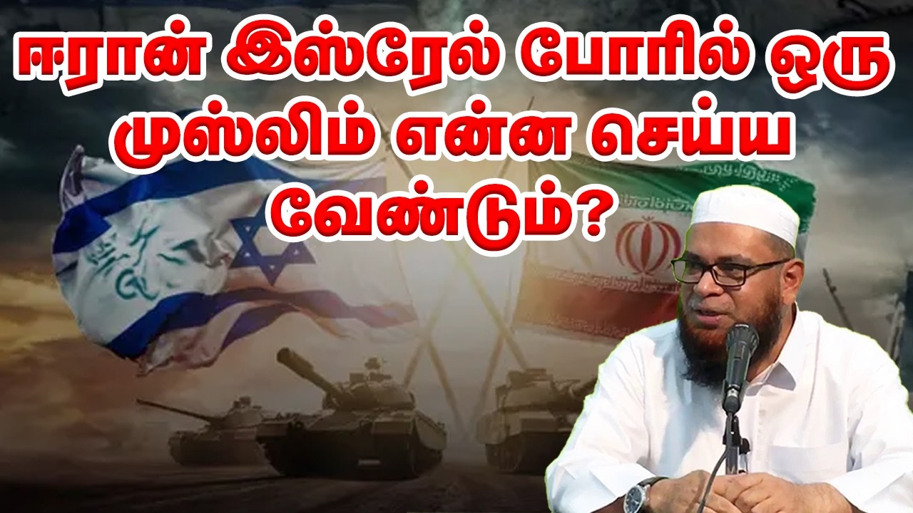 ஈரான் இஸ்ரேல் போரில் ஒரு முஸ்லிம் என்ன செய்ய வேண்டும்? Sheikh Mubarak Madani 