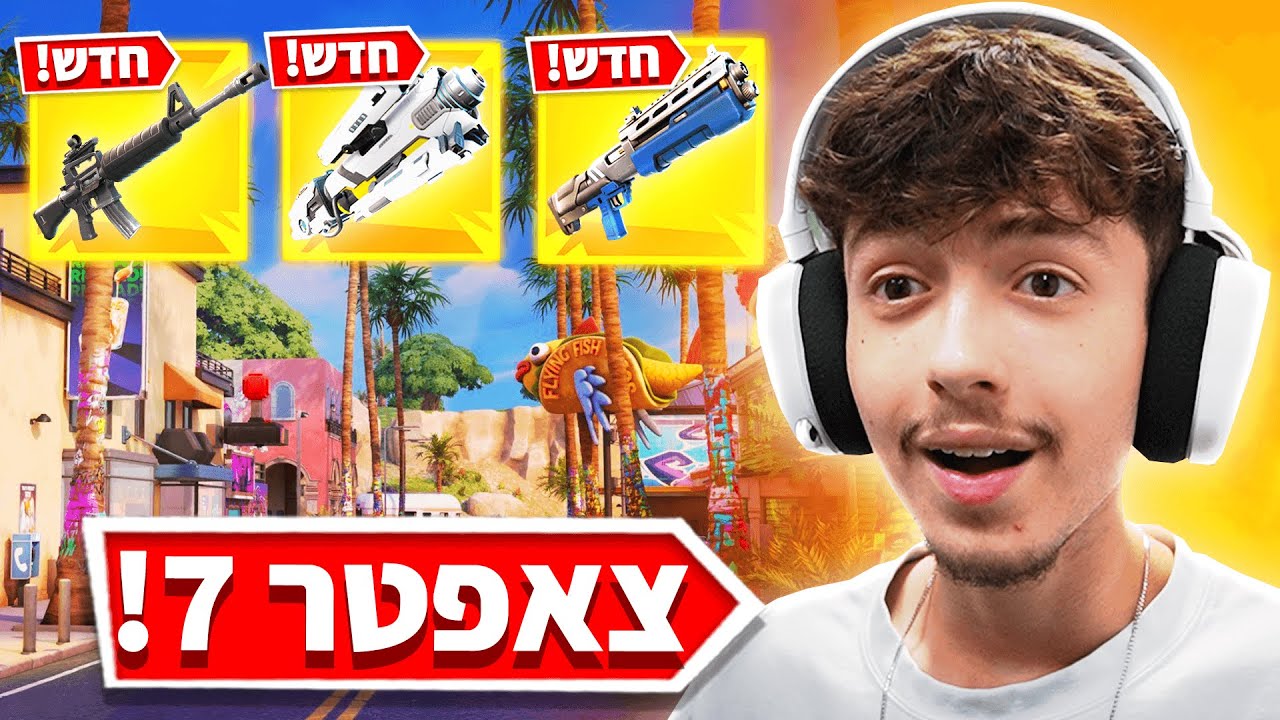 צאפטר 7 בפורטנייט מדהים !!