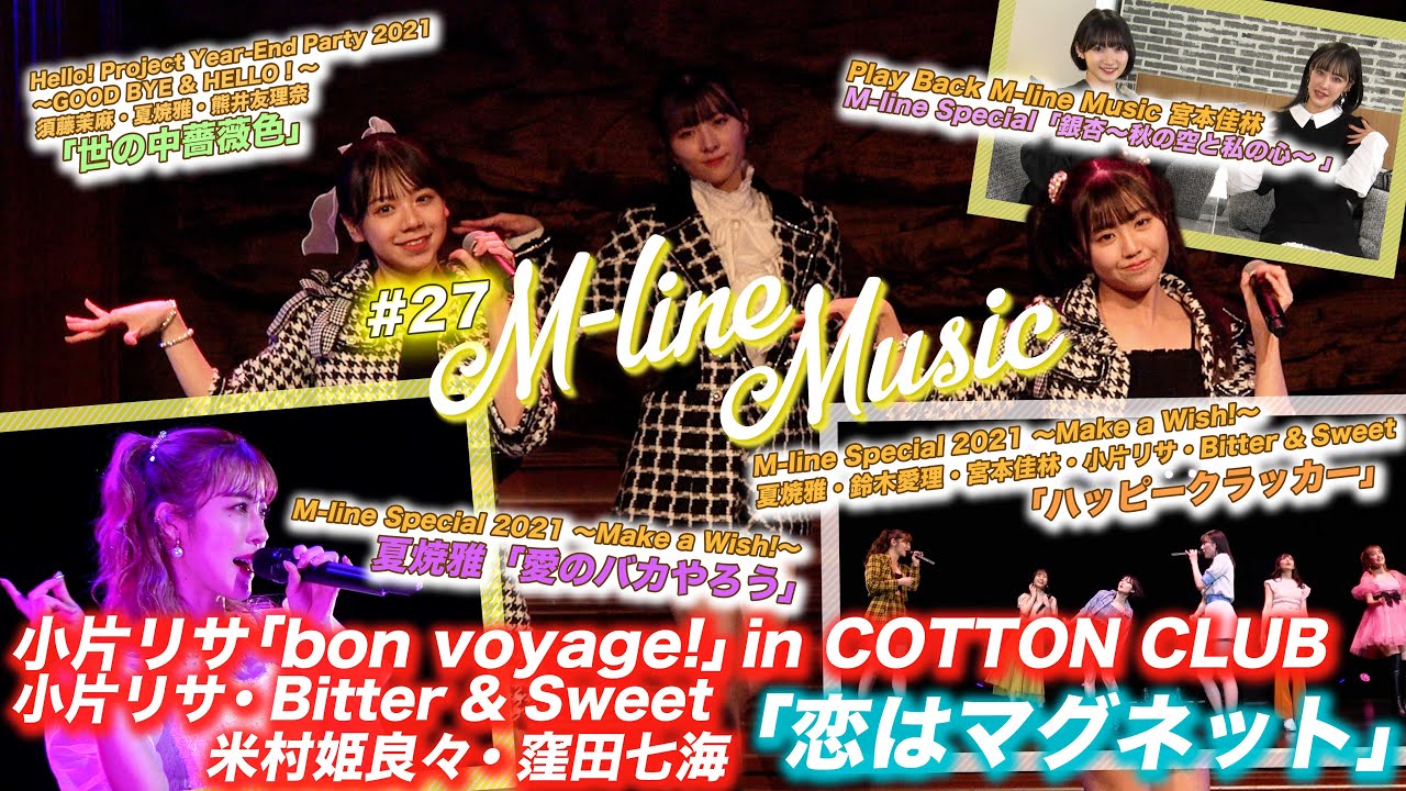 【M-line Music#27】「愛のバカやろう」「ハッピークラッカー」M-lineSpecial/「恋はマグネット」小片リサ COTTON CLUB/「世の中薔薇色」LIVE/MC夏焼雅・宮本佳林