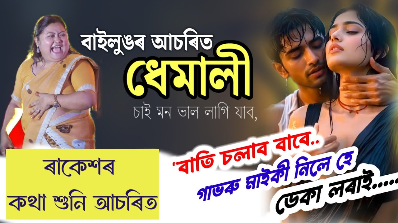 ডেকা লৰাই গাভৰু মহিলাক নিলে বাতি চলাব বেহৰবাৰী ৰাকেশে আচৰিত হব কথা কেইটা শুনি বিউটি লোটোকণ আৰু ৰাকেশ