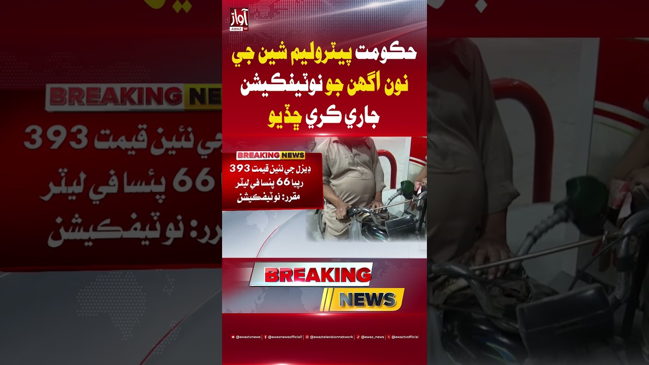 Government Announces New Petroleum Prices| AWAZ TV NEWS