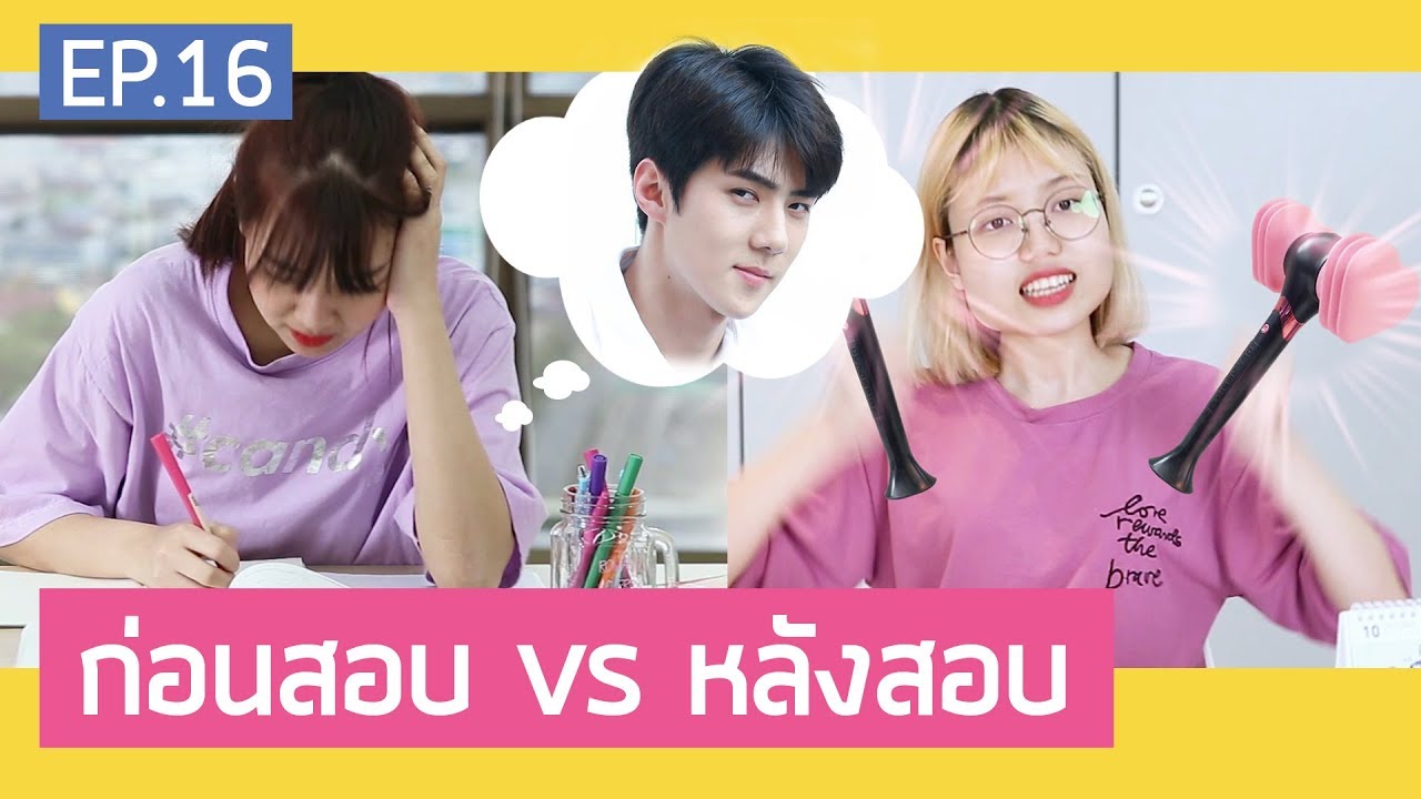ชีวิตนักเรียนก่อนสอบ vs หลังสอบ | สวยเลี้ยว EP.16