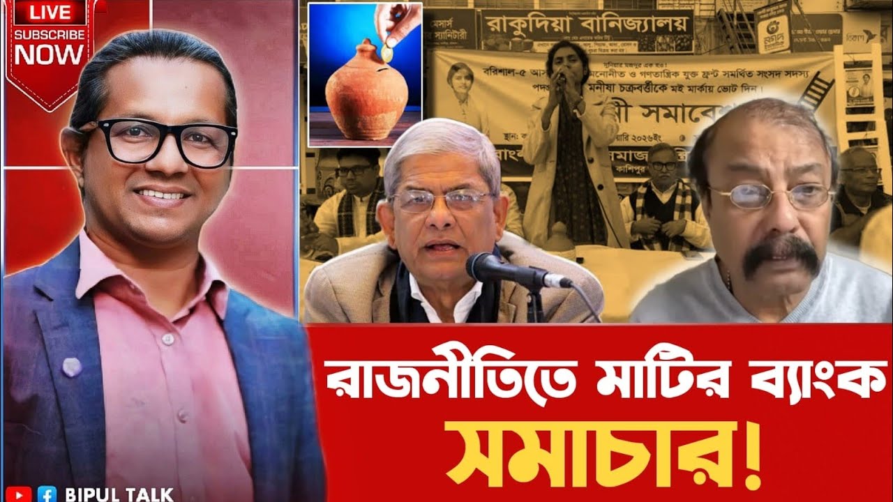 বাঁকাচোখেঃ রাজনীতিতে মাটির ব‍্যাংক সমাচার!!