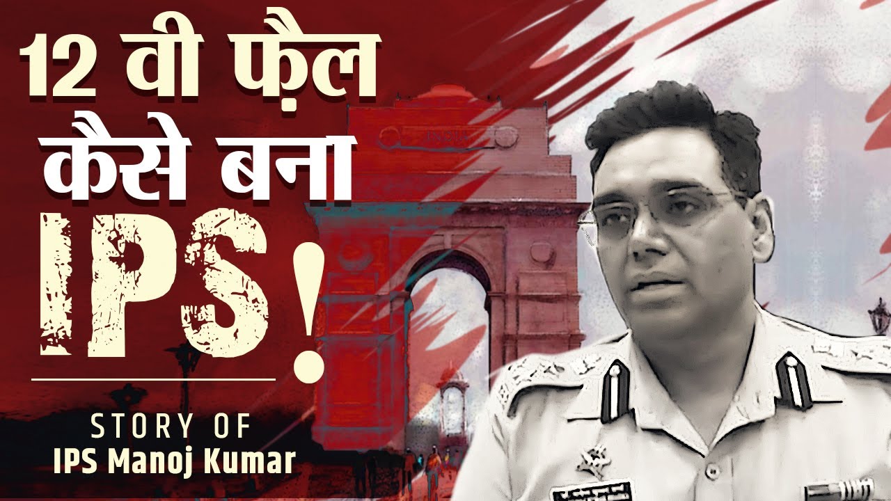 12th Fail  कैसे बन गया #IPS  | Motivational Story of DIG #Manoj_Kumar