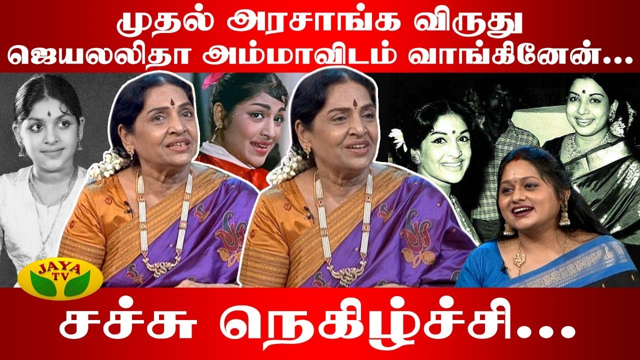 முதல் அரசாங்க விருது ஜெயலலிதா அம்மாவிடம் வாங்கினேன்... | Sachu Life History | Pepsi Uma | Jaya TV