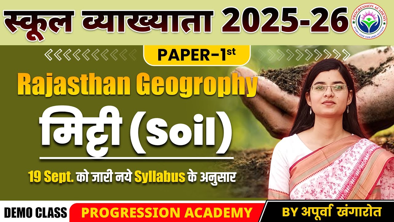 Rajasthan Geography | मिट्टी (Soil) | School Lecturer 2025-26 | Paper 1st | अपूर्वा खंगारोत