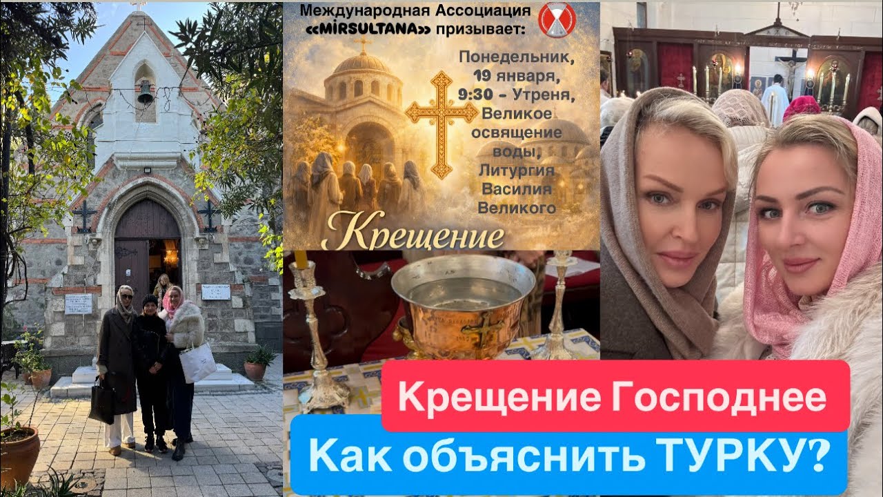 КРЕЩЕНИЕ ГОСПОДНЕЕ. Как объяснить ТУРКУ?￼
