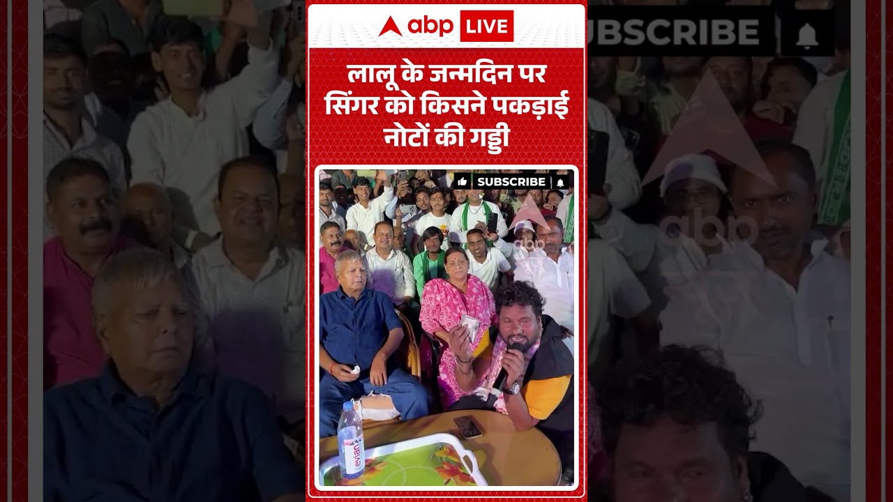 Lalu Yadav Birthday: लालू के जन्मदिन पर सिंगर को किसने पकड़ाई नोटों की गड्डी |  #ViralMoments #viral