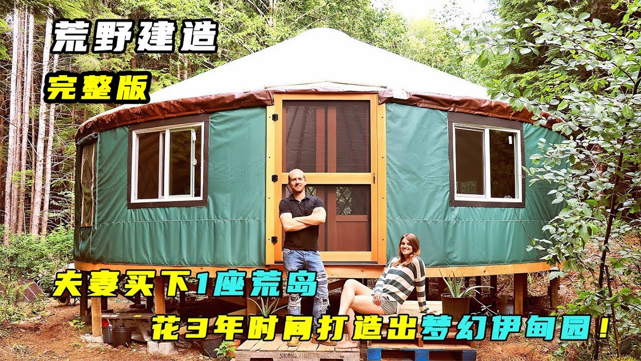 一口气看完：夫妻买下1座荒岛，花3年时间打造出梦幻伊甸园！ by @OffGridLife