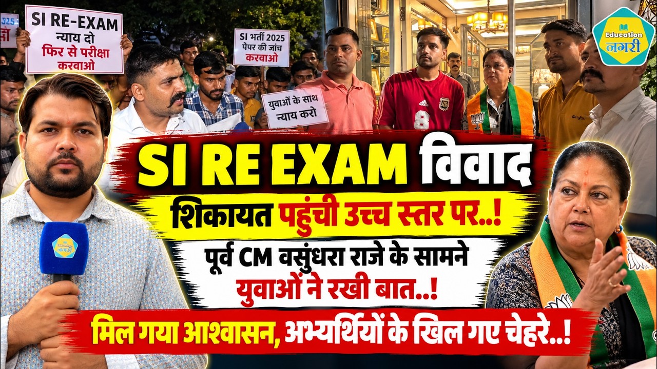SI RE EXAM 2021 - Vasundhara Raje से युवाओं ने की शिकायत, मिल गया आश्वासन, अब क्या होगा