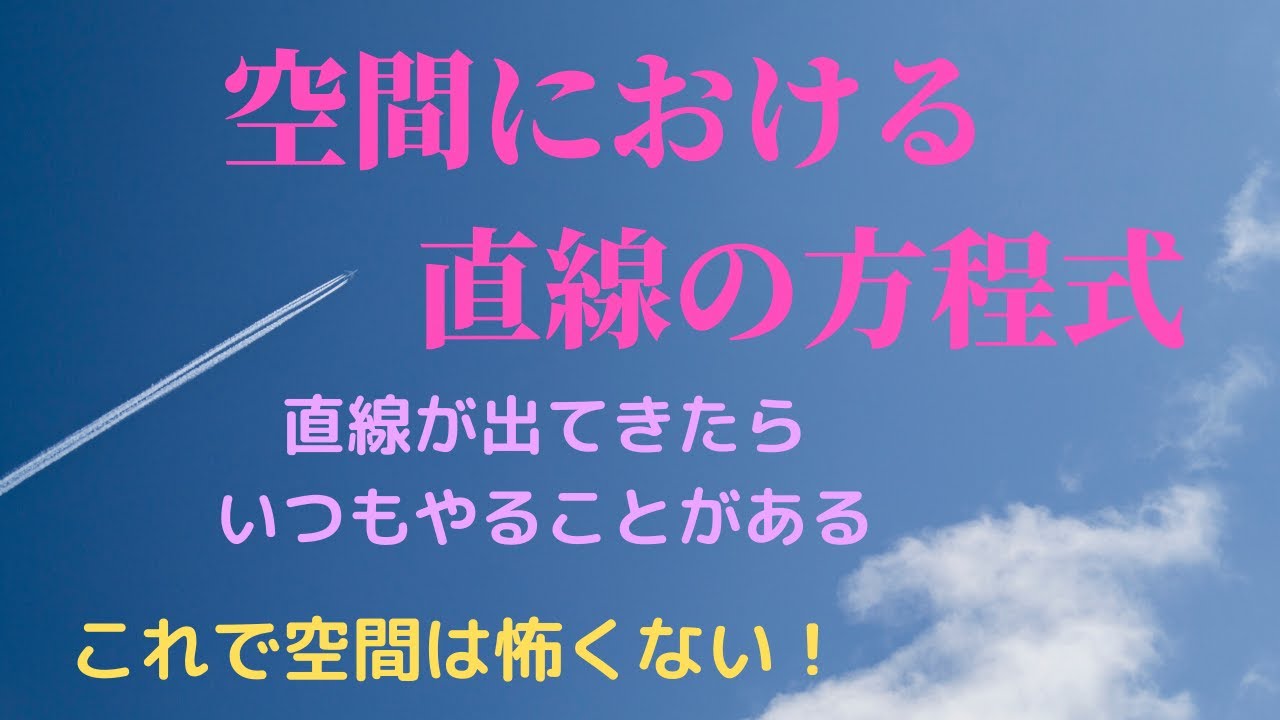 【空間における直線】の方程式。直線が出てきたらいつもやることは？