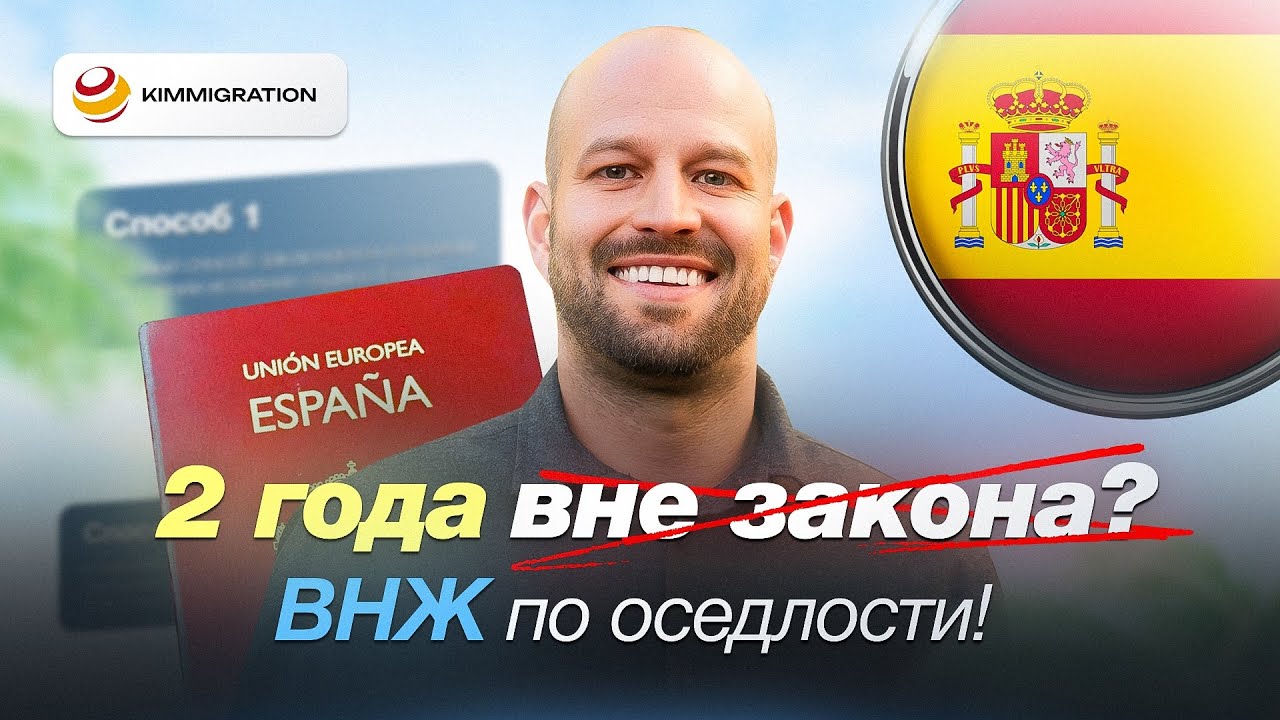 Испания • Arraigo 2025: ВНЖ после 2 лет нелегальной жизни.