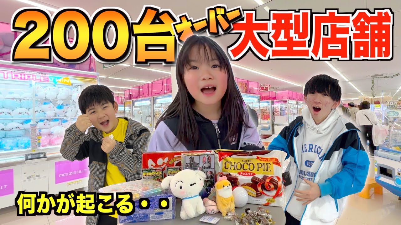らんちゃんブチギレ！話題のクレーンゲーム約200台設置の大型店舗に初潜入調査したら神台発見した