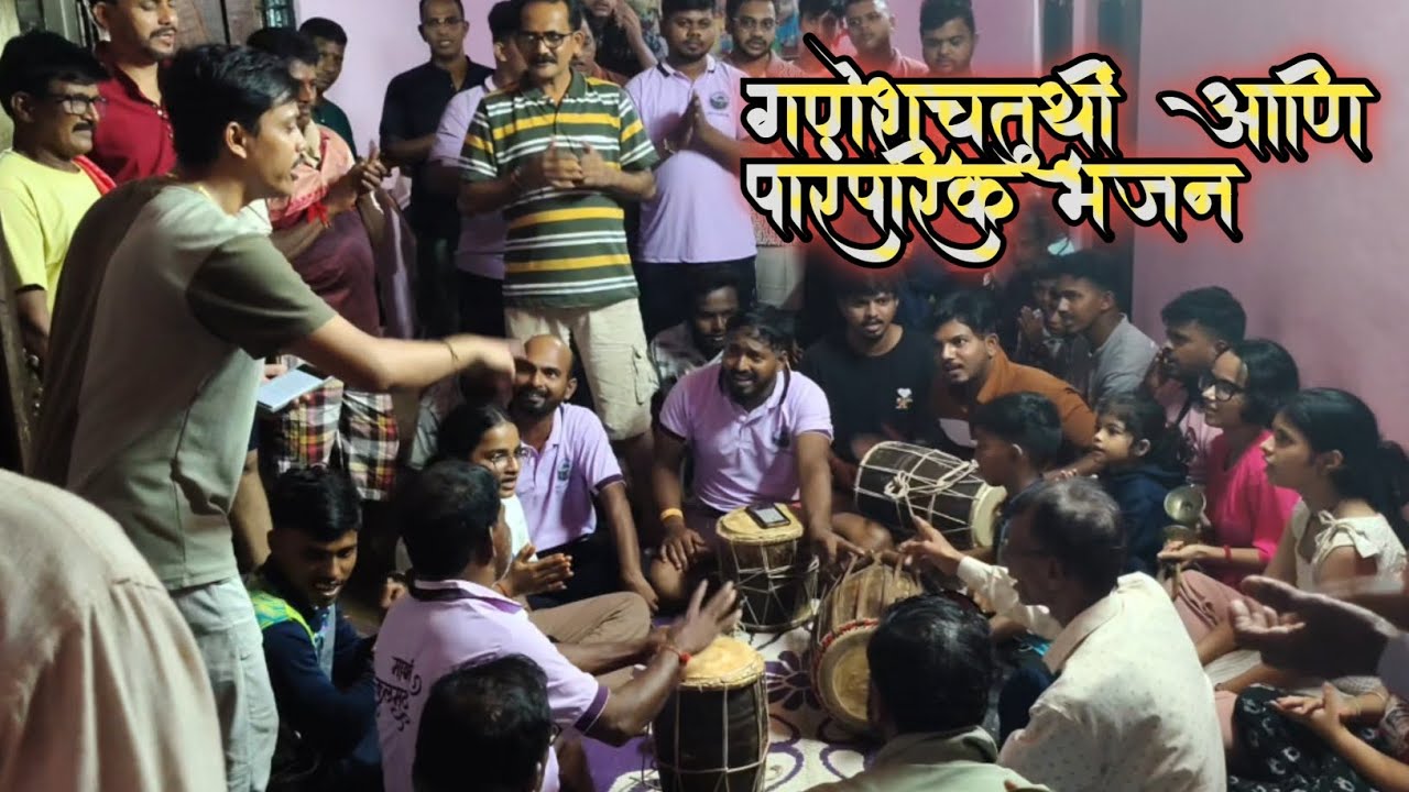 गणपतीमधला पारंपरिक भजन #कोकण#भजन #बाप्पा #बाप्पा_मोरया #भजनगीत #मोरया #बाप्पा_मोरया #भजनप्रेमी 0