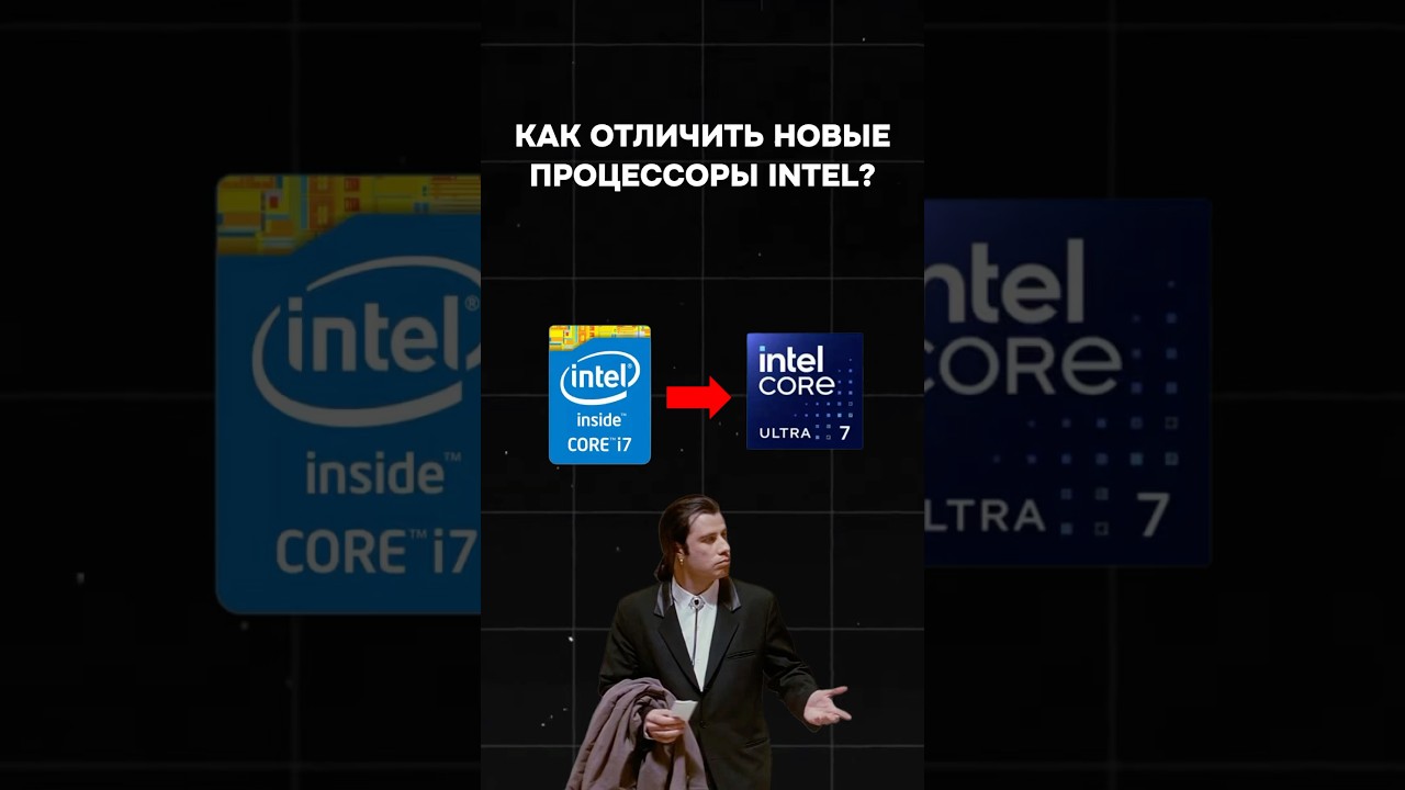 Core Ultra. Как разобраться в названии новых процессоров Intel? #пк #игры #гейминг #сборкапк