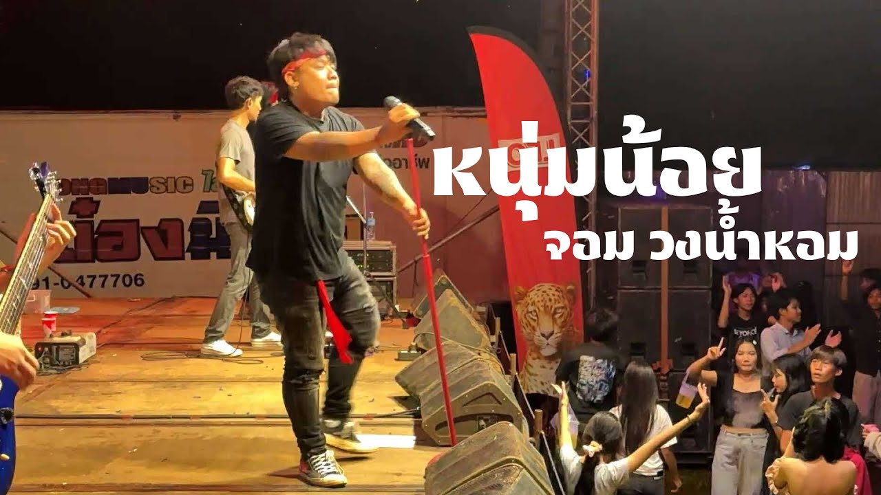 หนุ่มน้อย - จอม วงน้ำหอม แสดงสด นครพนม | ต้นฉบับ พงษ์สิทธิ์ คำภีร์ ￼
