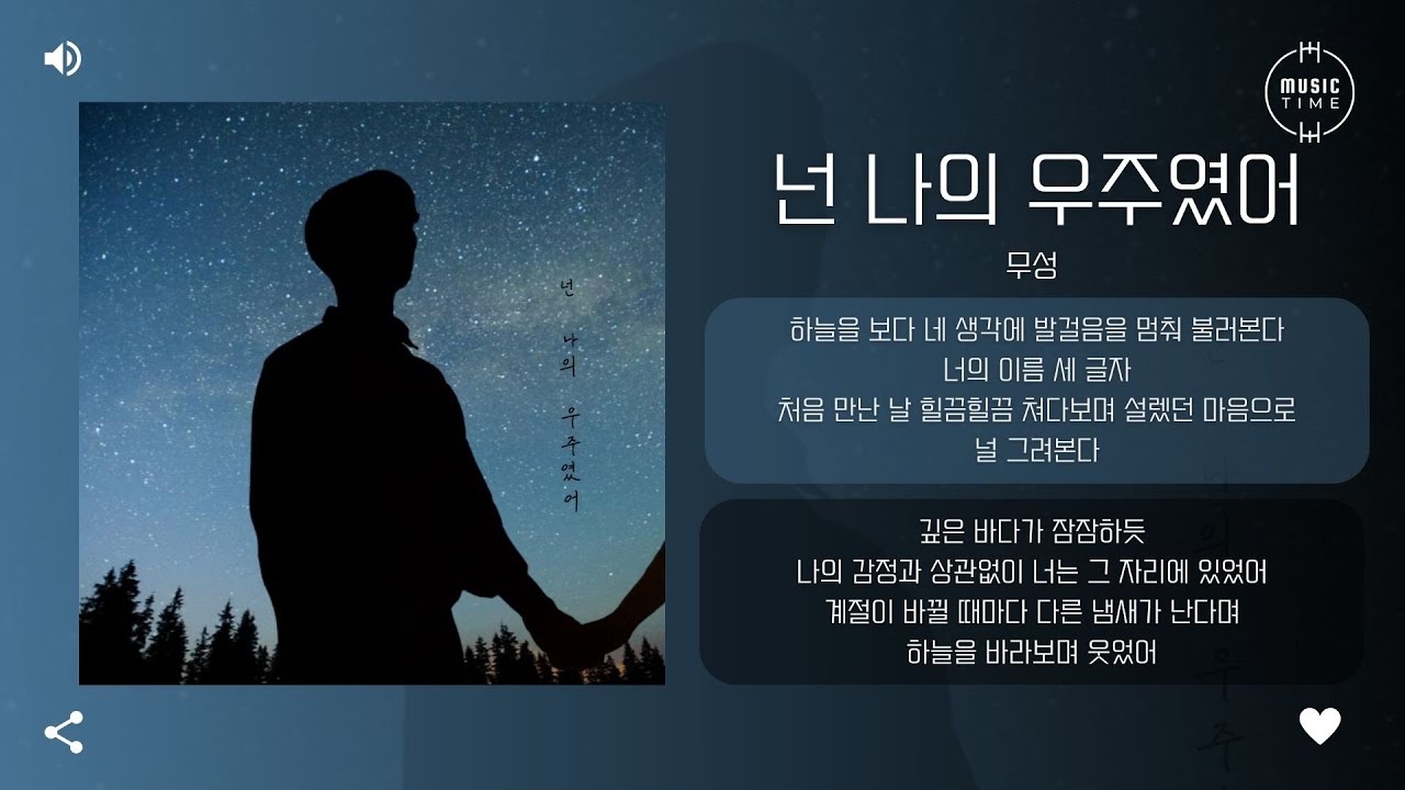 무성 - 넌 나의 우주였어 (you were my universe) (Prod. 도민) [가사]