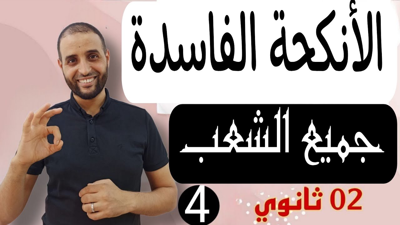 الأنكحة الفاسدة #ثانية_ثانوي #الأستاذ_سعدون_شعيب