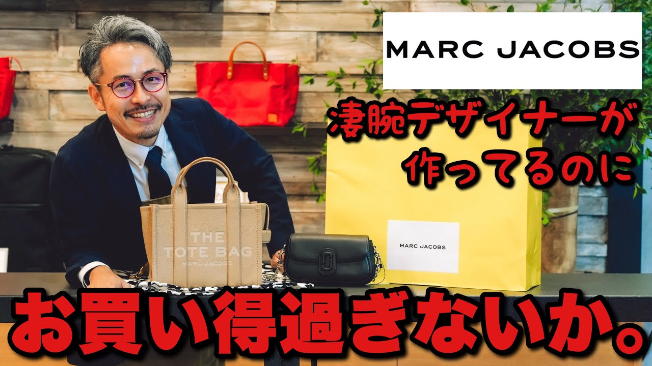 ルイ・ヴィトンの商品もデザインするほどなのにマークジェイコブスのカバンの値段おかしくないか？