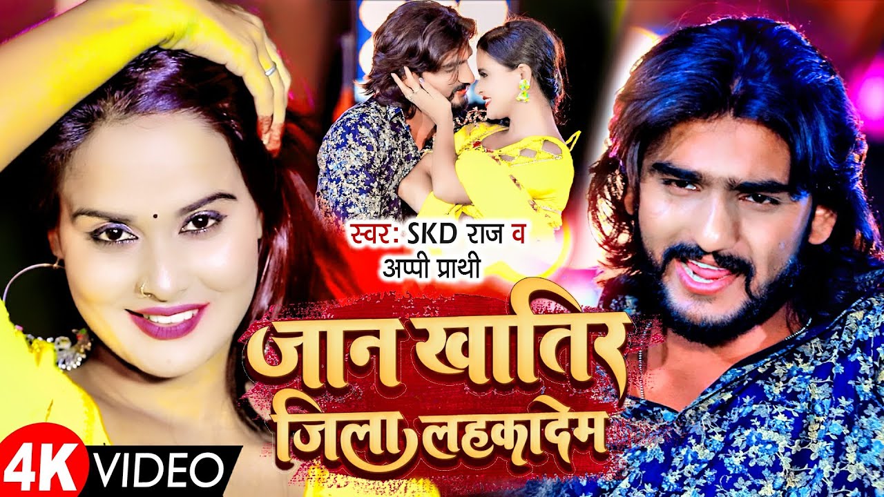 #Video | Jaan Khatir Jila Lahakadem | Appi Prathi & Skd Raj | जान खातिर जिला लहकादेम | Bhojpuri
