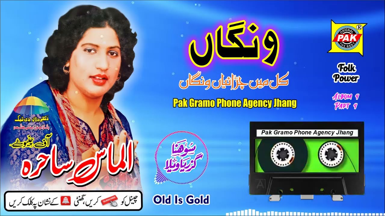 Kal Main Chraiyan Wangan | Almas Sahira | Vol 4 Part 4 | Upload By Pak Gramo Phone Agency Official
