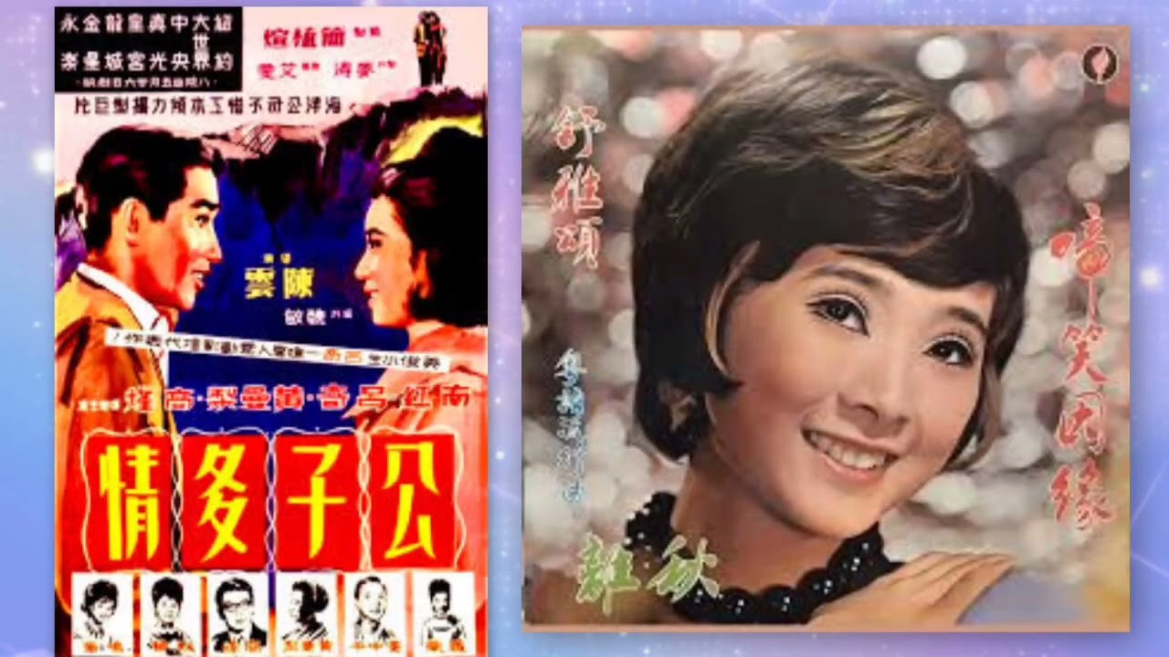 舒雅頌 1974版《公子多情》同名 1965 電影插曲 詞.羅寶生 原曲.山西民歌 繡荷包 MV片.1993 新不了情 演.吳家麗 袁詠儀 劉青雲 馮寶寶 秦沛