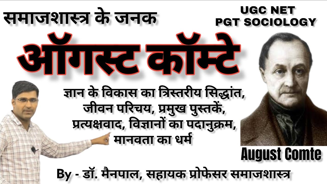 August kamte/Comte  : Father of Sociology। ऑगस्ट कॉम्टे - संपूर्ण अध्ययन। August kamte theory
