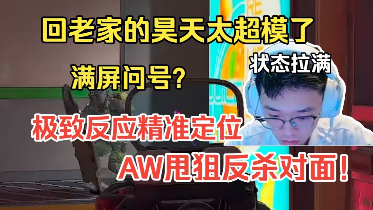 【三角洲行动】回老家的昊天太超模了状态拉满，极致反应精准定位AW甩狙反杀对面太恐怖了！