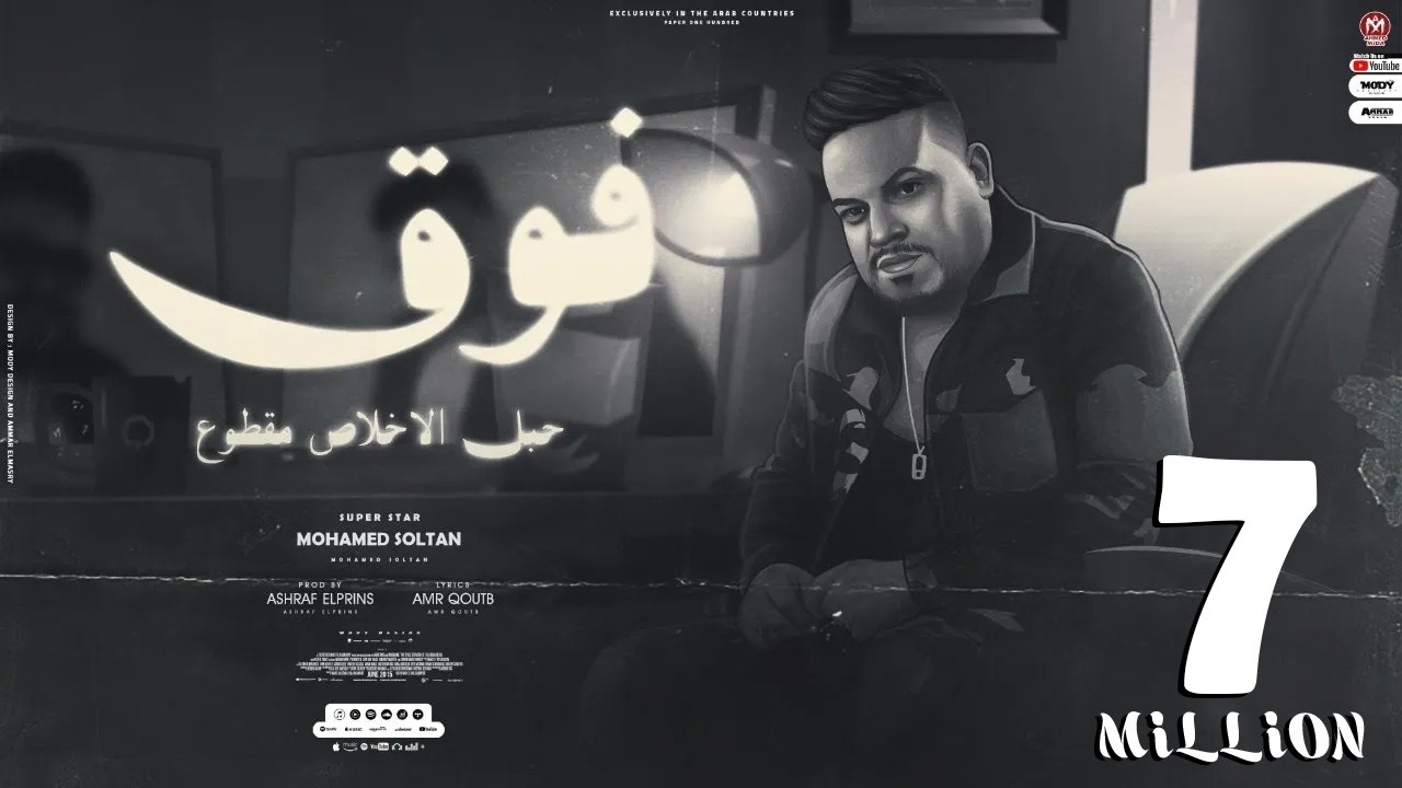 اغنيه فوق ( دوس ع اللى يبيع لو تقله فلوس ) محمد سلطان - دراما 2023 - Mohamed Sultan - Faw2