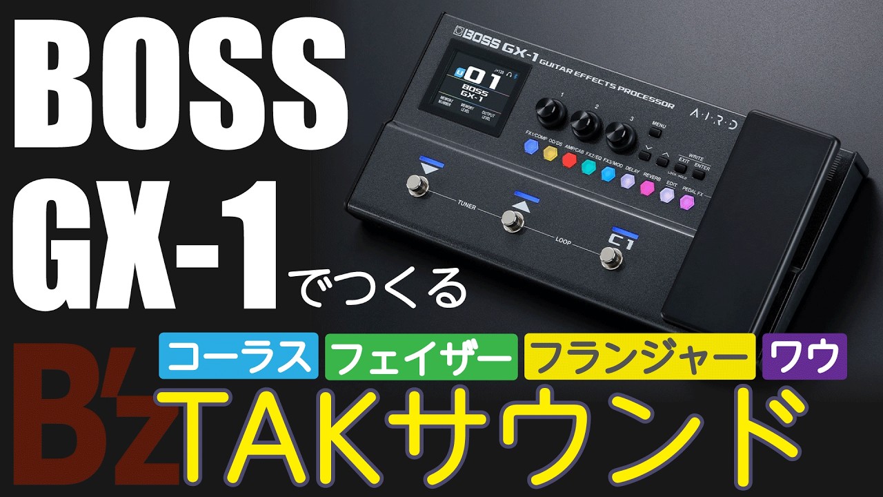 【BOSS GX-1】TAKサウンドをつくる【コーラス・フェイザー・フランジャー・ワウ編】
