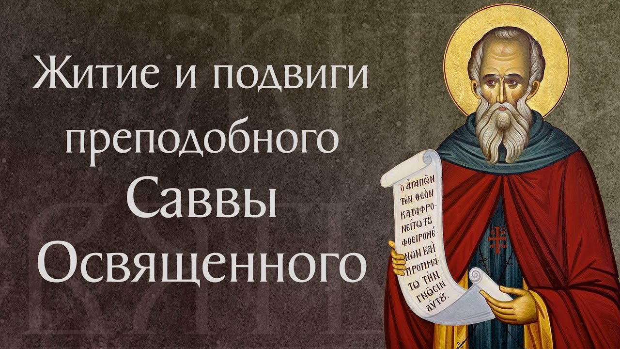 Житие прп. Саввы Освященного (&dagger; 532). Память 18 декабря