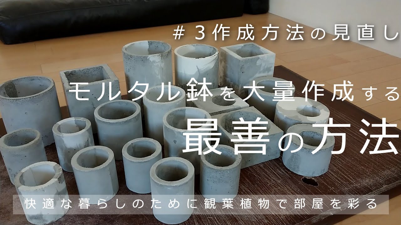 【暮らしのvlog_ DIY】モルタルで植木鉢を作る_＃3鉢を作る最善の方法_快適な暮らしのために観葉植物で部屋を彩る