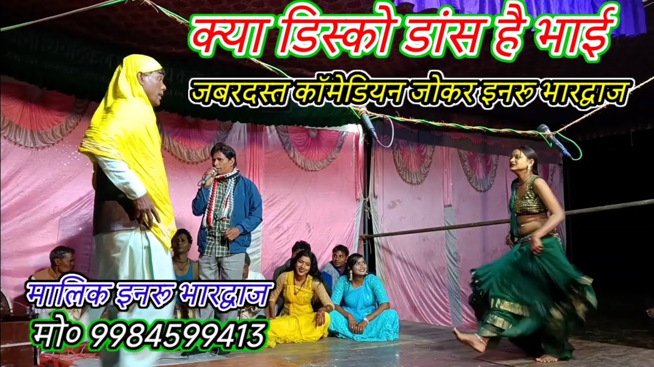 जबरदस्त कॉमेडियन जोकर इनरु भरद्वाज-क्या डांस है भाई-पिण्डोहरी-हलधरपुर-मऊ-2026