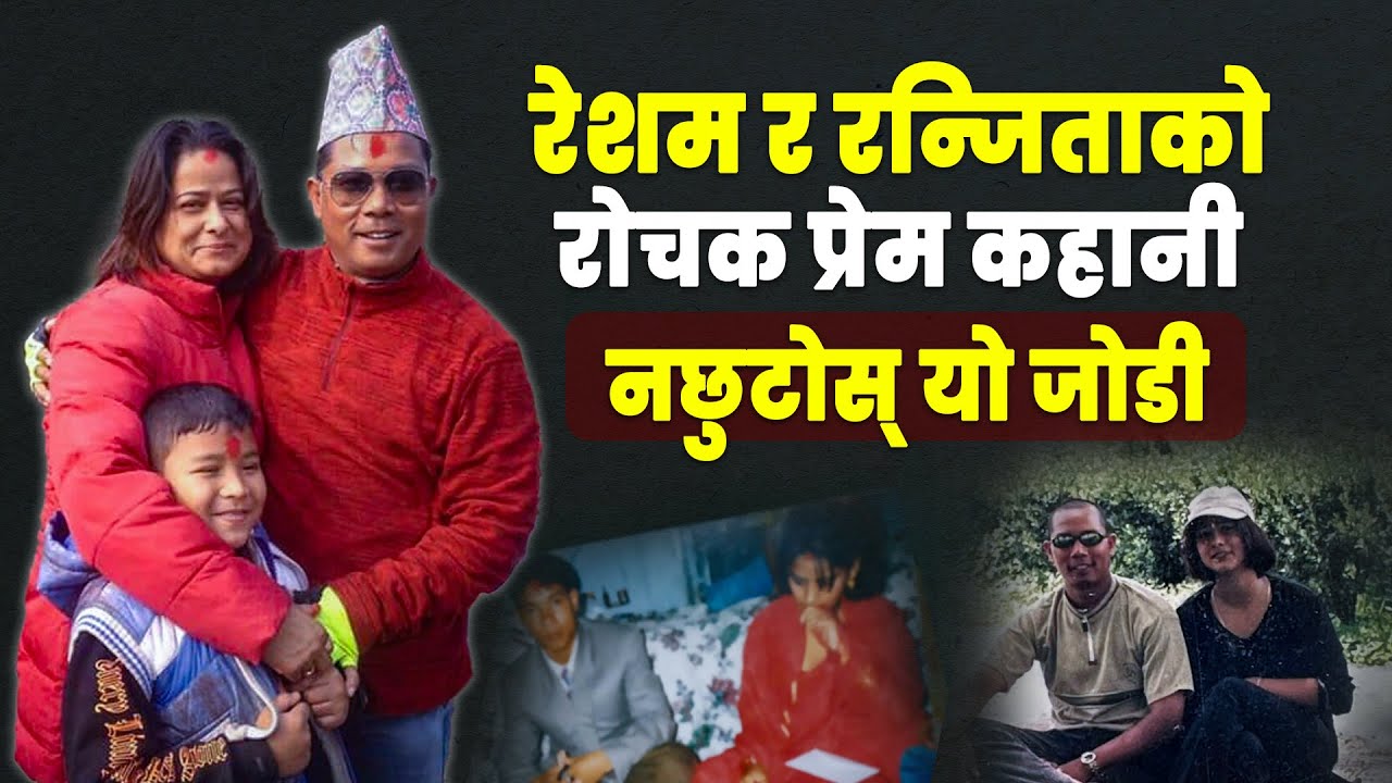 कलिलो उमेरमै रेशम चौधरीको प्रेममा परेकी रन्जिता || Resham Chaudhary and Ranjeeta Shrestha Love Story