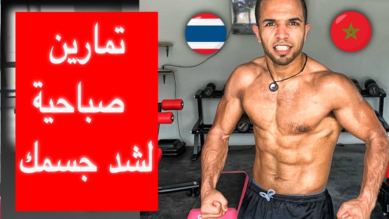AMINE تمارين بسيطة للحصول على جسم رشيق ومثالي في 30 يوما