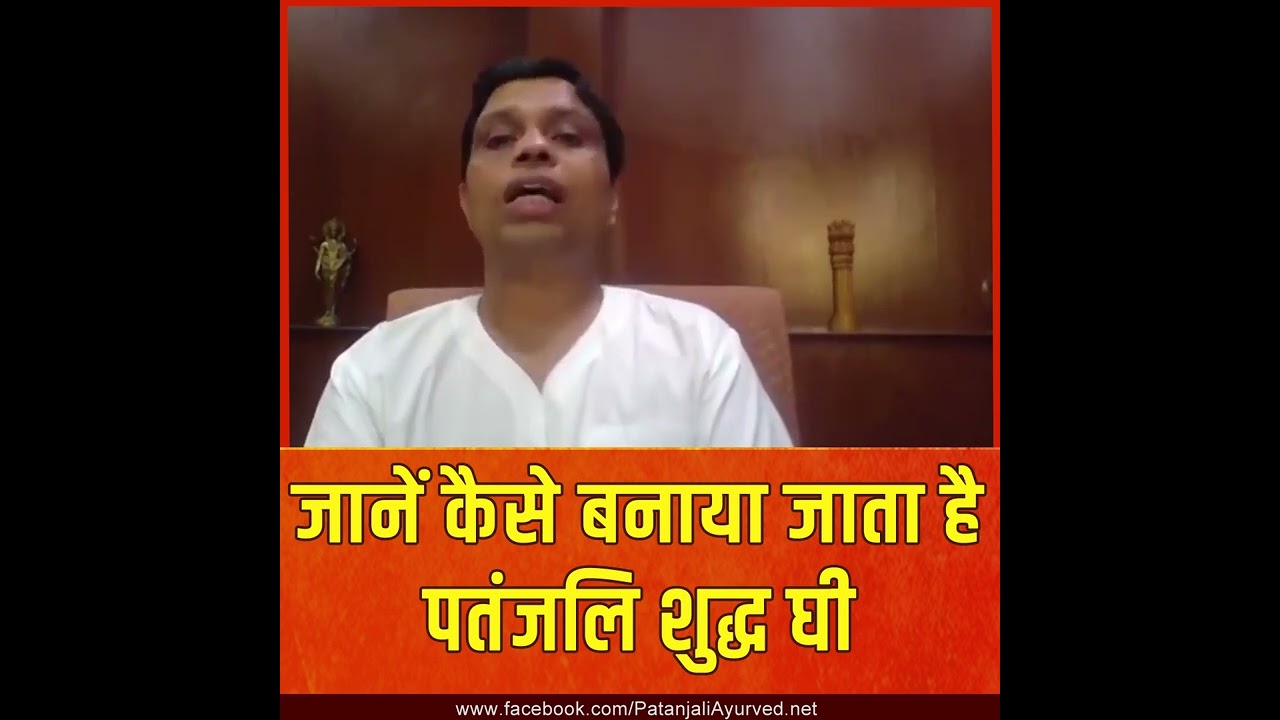 जानें कैसे बनाया जाता है पतंजलि शुद्ध देशी घी  || Patanjali Ghee || Acharya Balkrishna ||