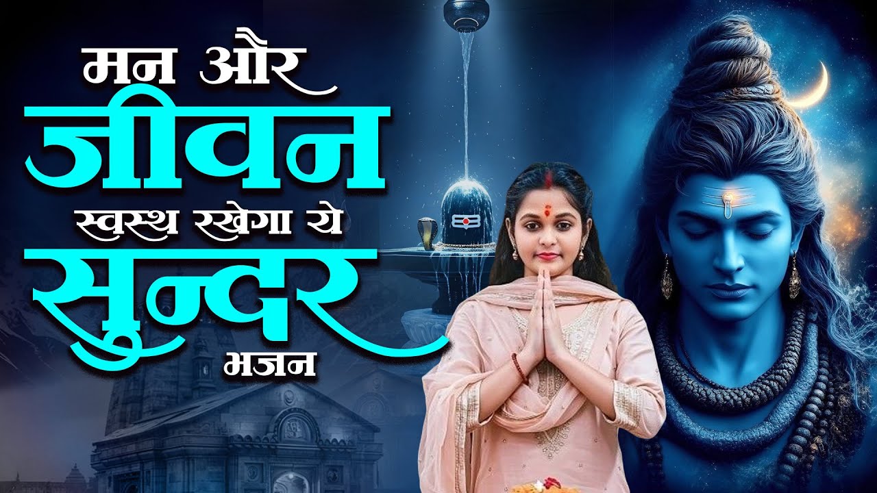 मन और जीवन स्वस्थ रखेगा ये सुन्दर भजन | New Shiv Bhajan | भोलेनाथ भजन 2026 | Dard Bhara Bhajan