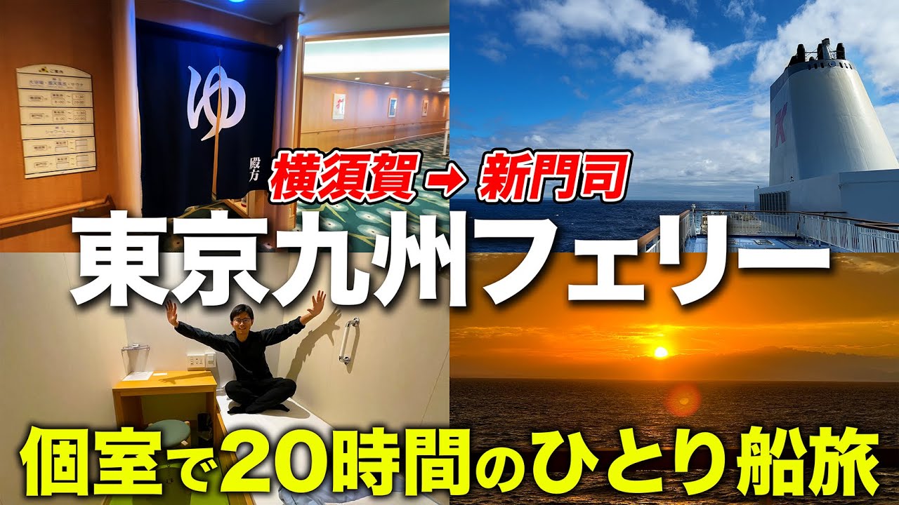 【神奈川→福岡】2万円で個室!? 大浴場・絶景・食事も楽しめるフェリーひとり旅｜東京九州フェリー