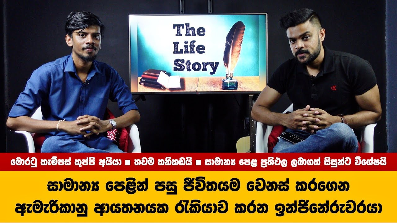 සාමාන්&zwj;ය පෙළින් පසු ජීවිතයම වෙනස් කරගෙන  1st Class Degree එකක් ගත් ඉන්ජිනේරුවරයා Sandushan Chamantha