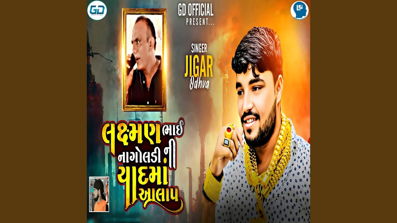 Lakshaman Bhai Nagoladi Ni Yaad Ma Aalap
