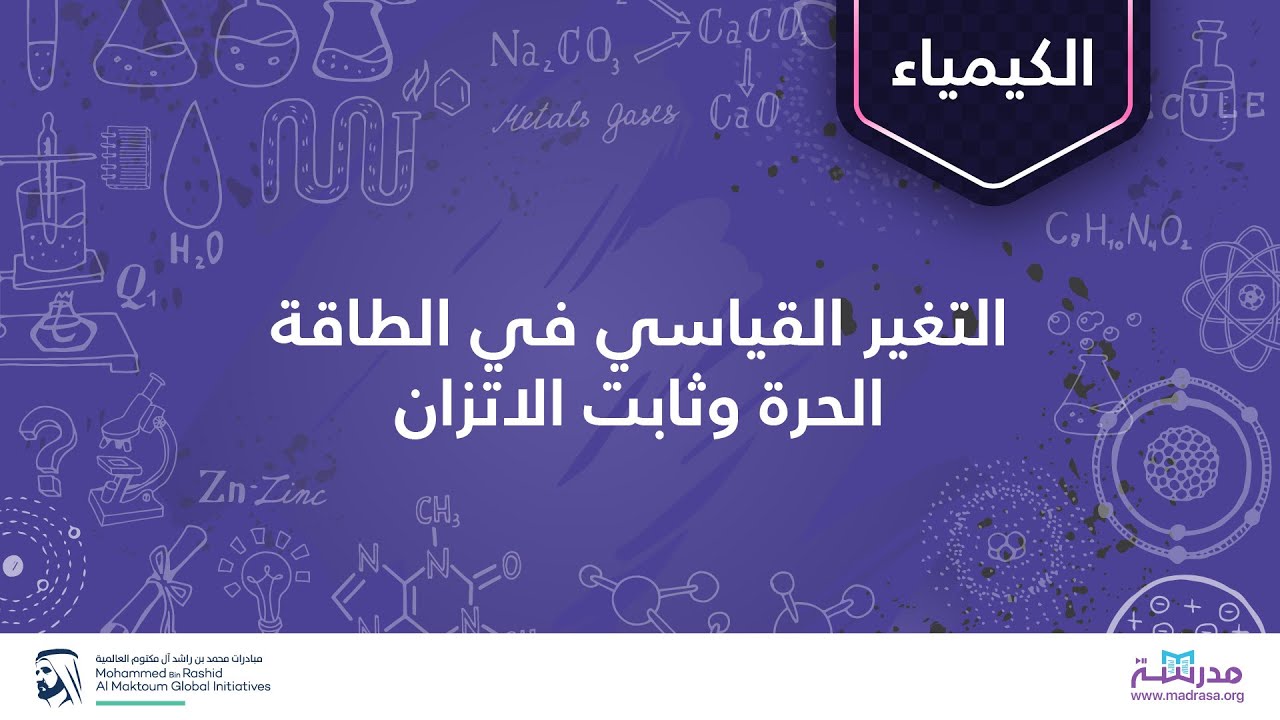 التغير القياسي في الطاقة الحرة وثابت الاتزان | الكيمياء | الديناميكا الحرارية