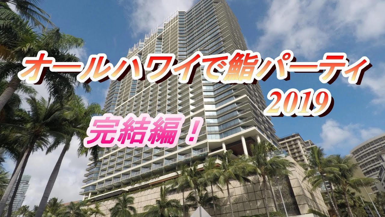 オールハワイで鮨パーティ2019【完結編】