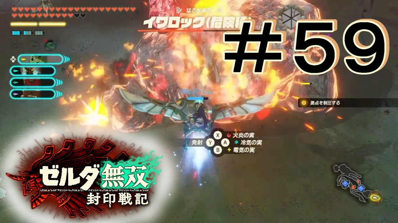 禁忌な危険種 [ゼルダ無双 封印戦記] ＃５９＊ネタバレ注