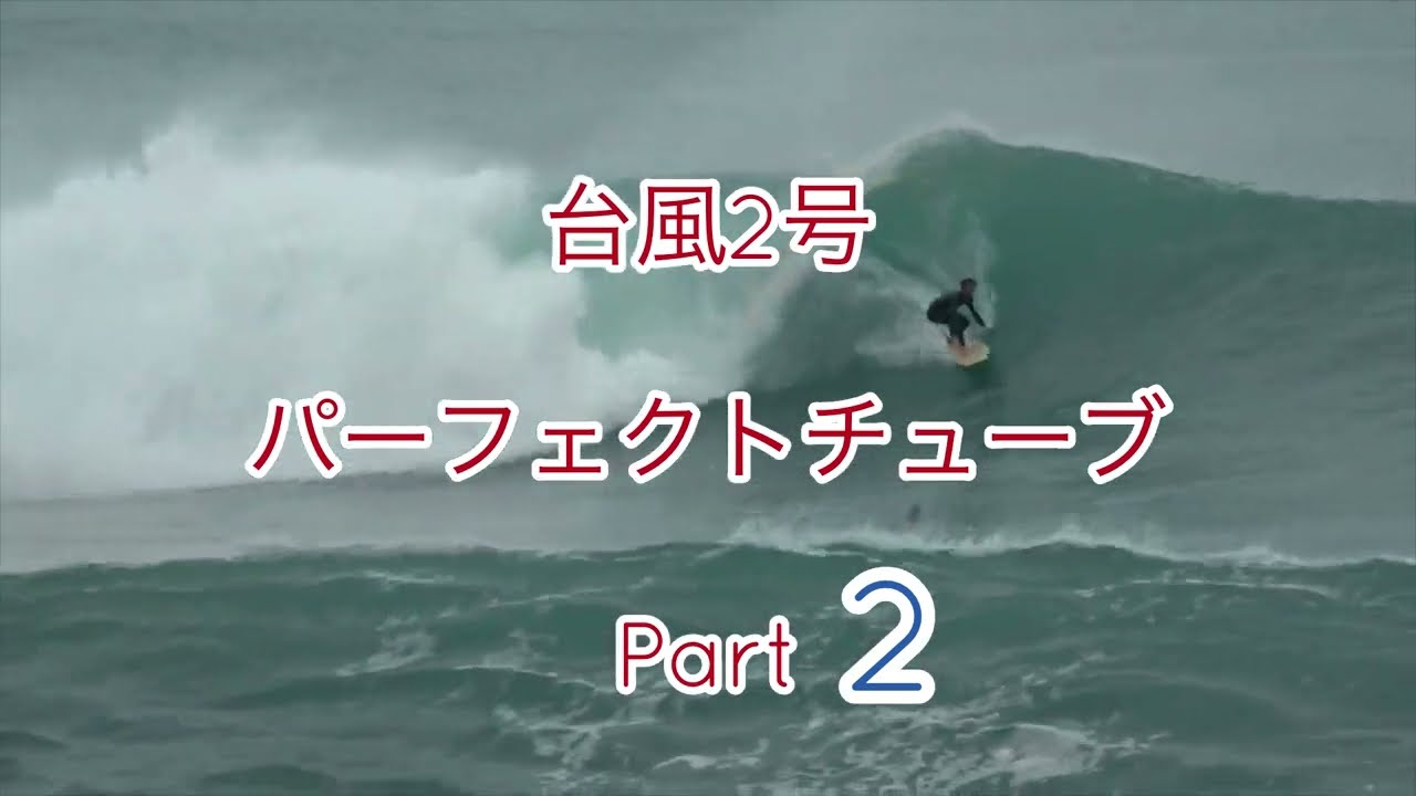 2023台風2号Part2