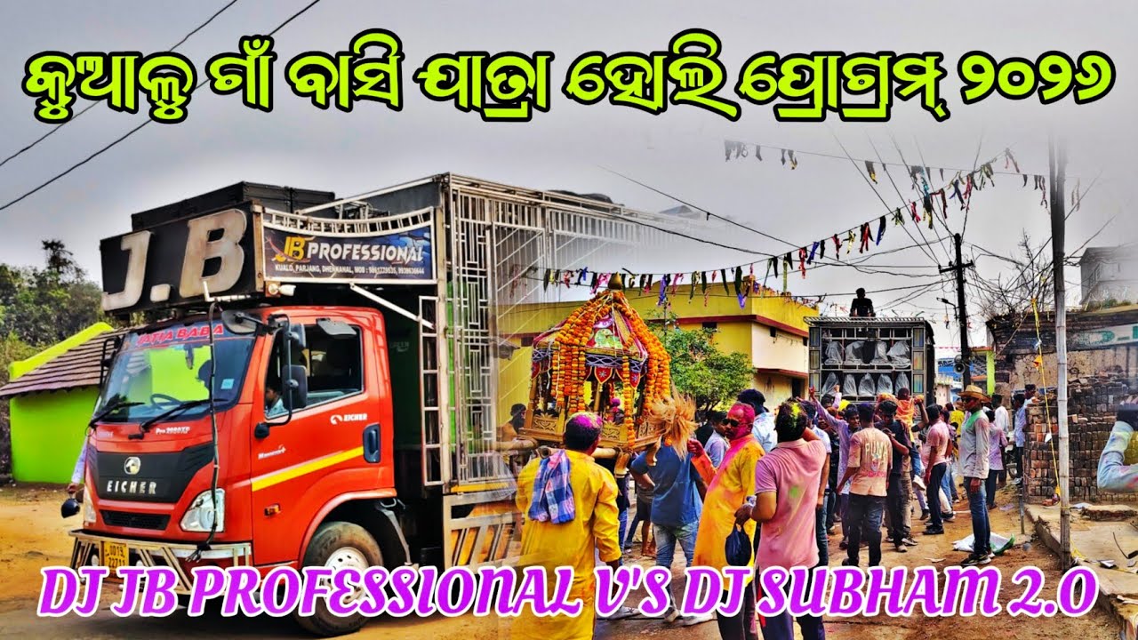 DJ JB PROFESSIONAL V'S DJ SUBHAM 2.O କୁଆଳୁ ଗାଁ ବାସି ଯାତ୍ରା ହୋଲି ପ୍ରୋଗ୍ରମ୍ ୨୦୨୬ ‼️BY -SDB 